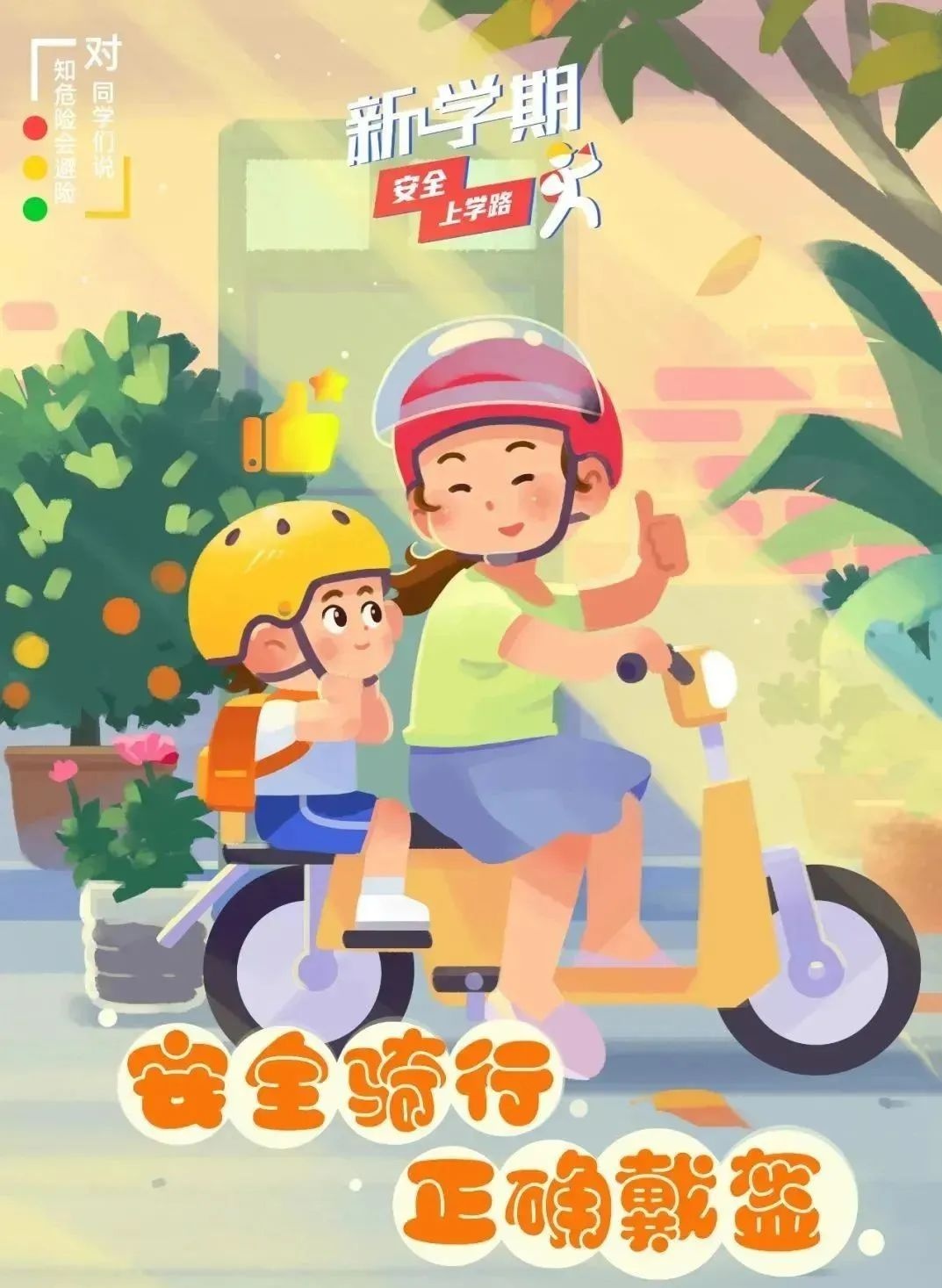 出行提示_開學季交通安全注意事項_學生家長交通安全守則