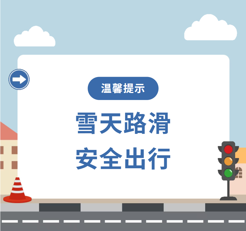雪天出行安全注意事項(xiàng)_出行提示_雪天步行防滑防摔防砸技巧