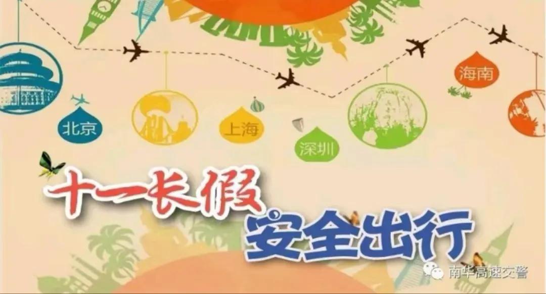 旅行安全注意事項(xiàng)_假期出行準(zhǔn)備攻略_出行提示