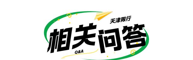天津外地車牌限行措施_天津尾號(hào)限行政策_(dá)限行