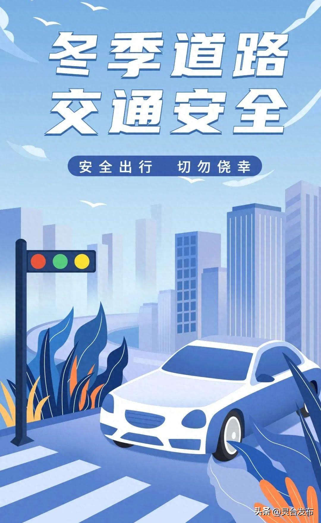 冬季出行安全提示_出行提示_惡劣天氣駕駛注意事項(xiàng)