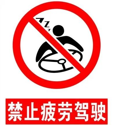 出行提示_疲勞駕駛危害及應(yīng)對(duì)措施_高溫疲勞駕駛預(yù)防