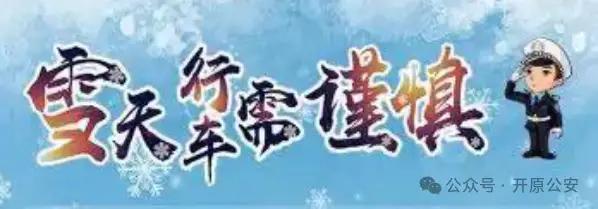 開(kāi)原市交警雪天駕駛指南_雪天行車(chē)安全提示_出行提示