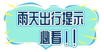 出行提示_雨天行車安全_雨季駕駛技巧