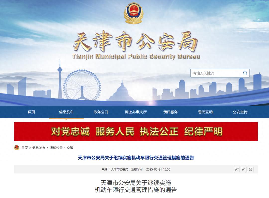 2025年3月31日至2026年3月29日限行_限行_天津市公安局機動車限行通告