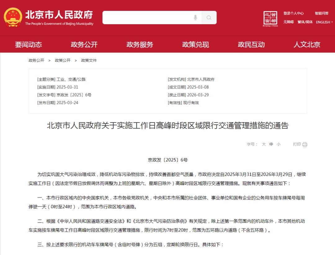 2025年3月31日至2026年3月29日限行_北京市工作日高峰時(shí)段區(qū)域限行交通管理措施_限行