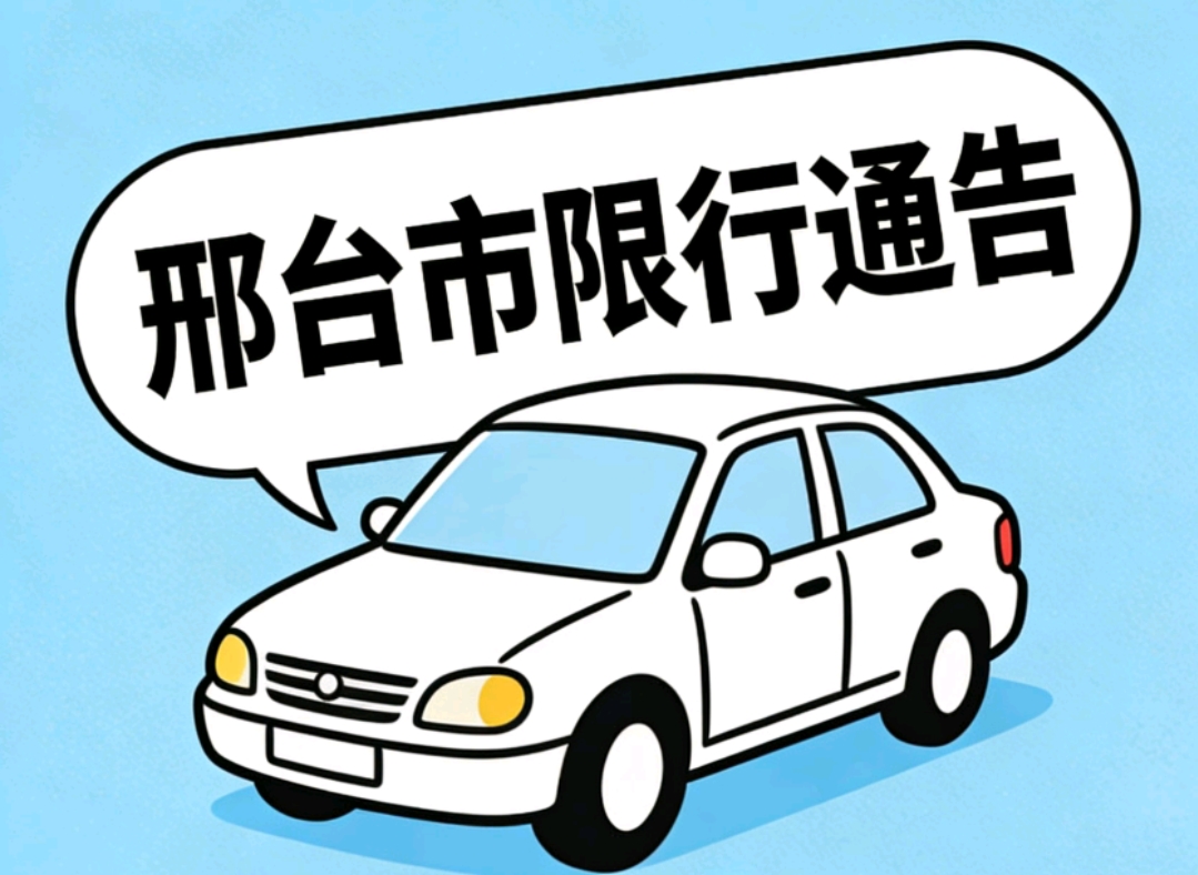 限行_邢臺(tái)市雪天限行指南_邢臺(tái)市中雪天氣預(yù)警