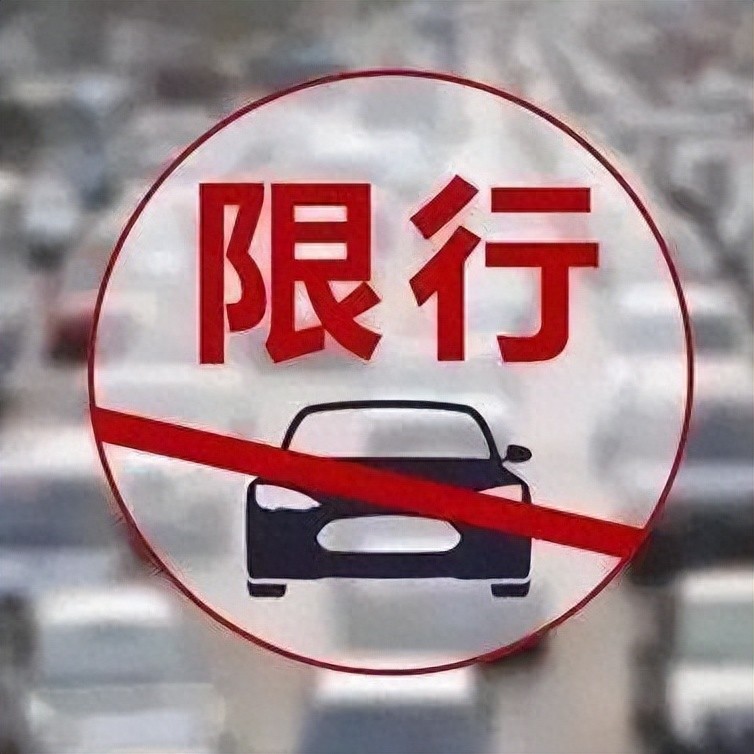 外地車牌限行政策 2025年 限行城市名單_限行_北京限行政策詳解