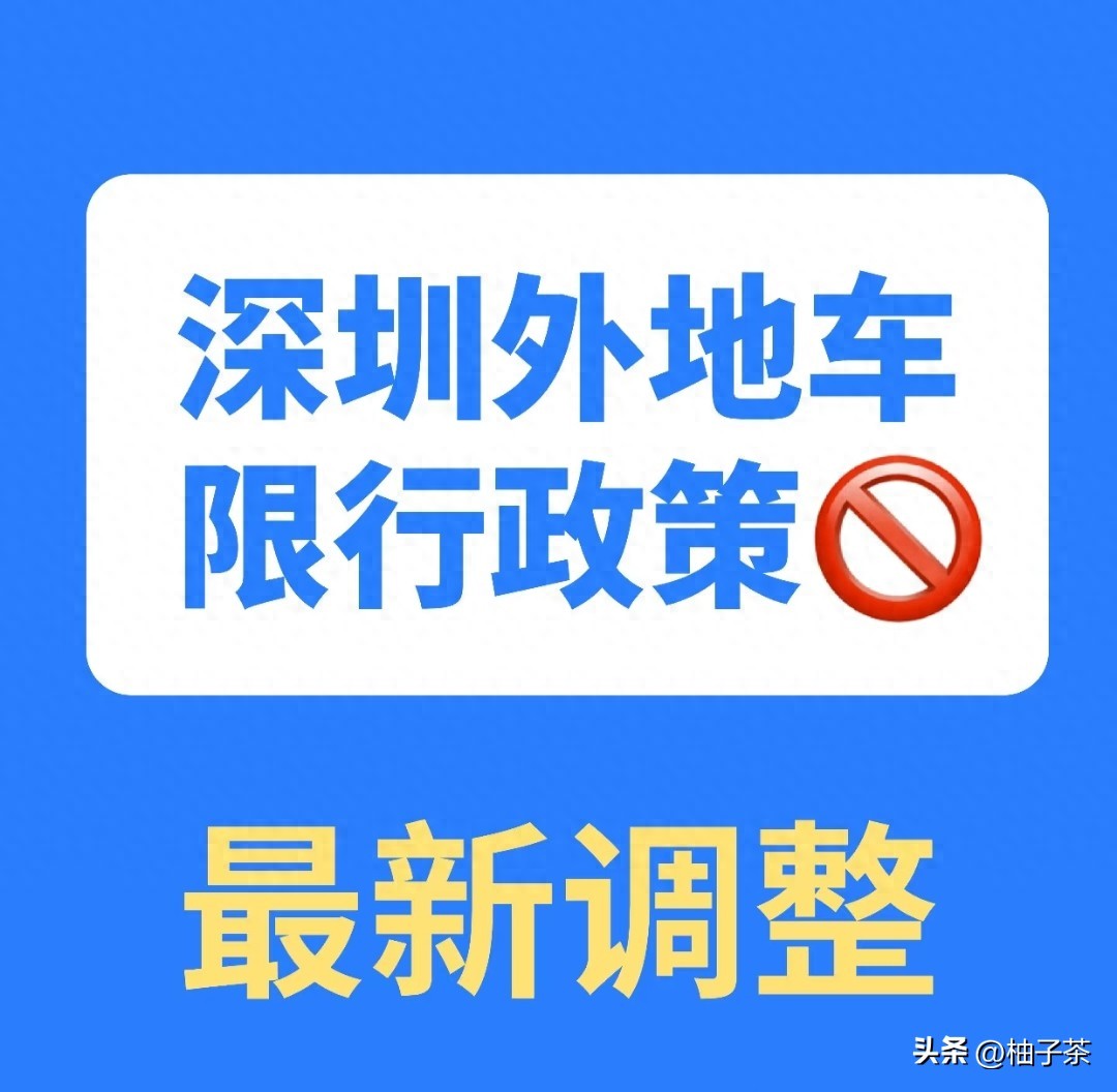 限行_免限行申請技巧_2025深圳限行政策詳解