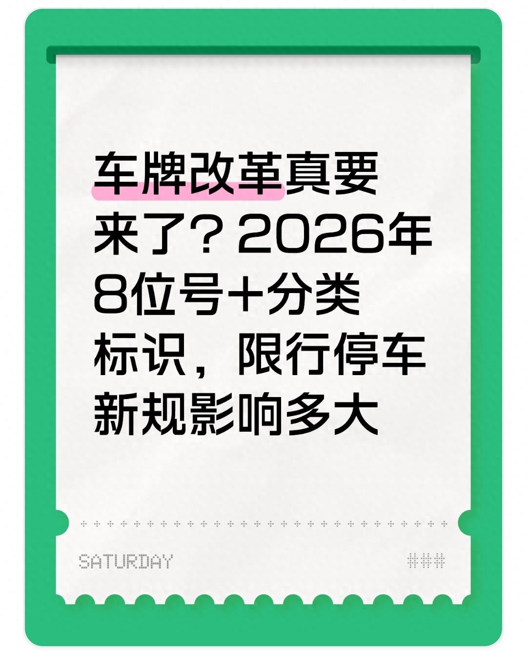限行_分類標(biāo)識(shí)智能芯片_車牌改革8位號(hào)碼