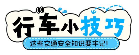 汛期交通安全駕駛指南_雨天電動(dòng)車安全駕駛技巧_出行提示