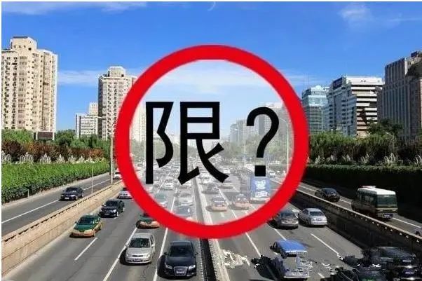 限行_西安尾號限行輪換制_西安機動車尾號限行取消