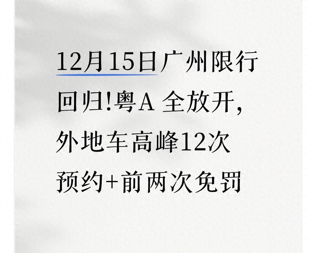 限行_廣州限行政策調(diào)整 粵A車牌通行自由 外地車牌預約通行免罰