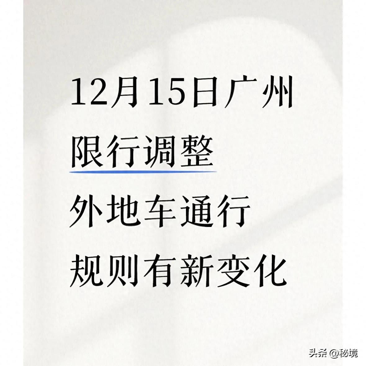 限行_廣州限行政策調(diào)整 粵A牌車輛全放開 外地車預(yù)約通行12次