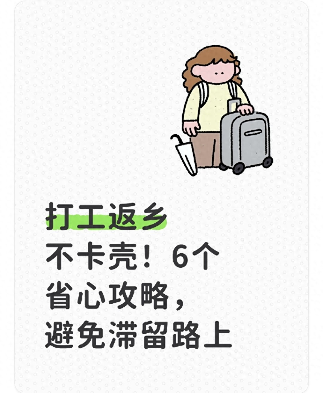 購票技巧_路況_返鄉(xiāng)滯留攻略