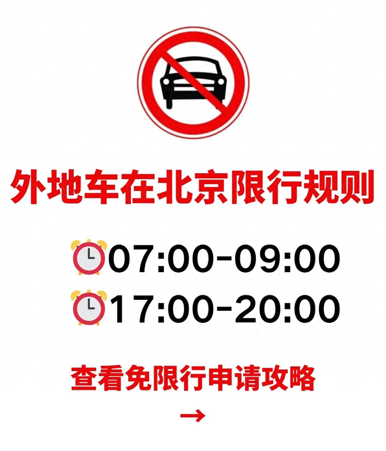 進(jìn)京證次數(shù)限制_限行_北京外地車限行規(guī)則