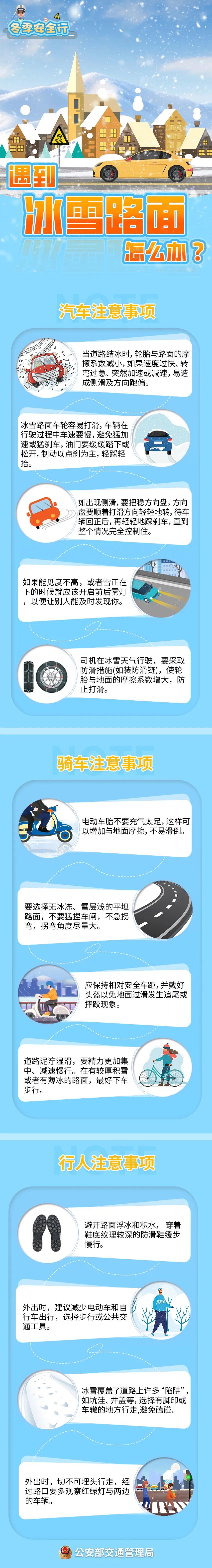 出行提示_冬季雨雪道路交通安全注意事項(xiàng)_雪天安全行車技巧