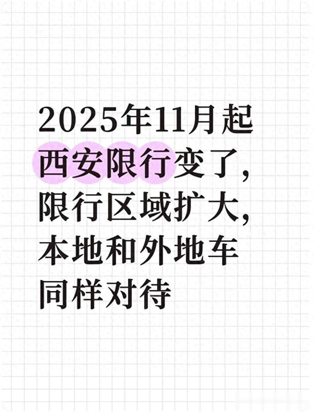西安限行政策范圍調(diào)整_外地車限行規(guī)則變化_限行