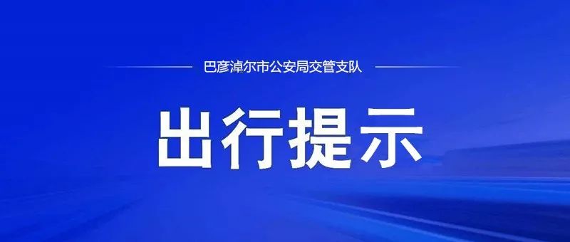 網(wǎng)約車疫情防控措施_出行提示_巴彥淖爾疫情防控私家車出行限制
