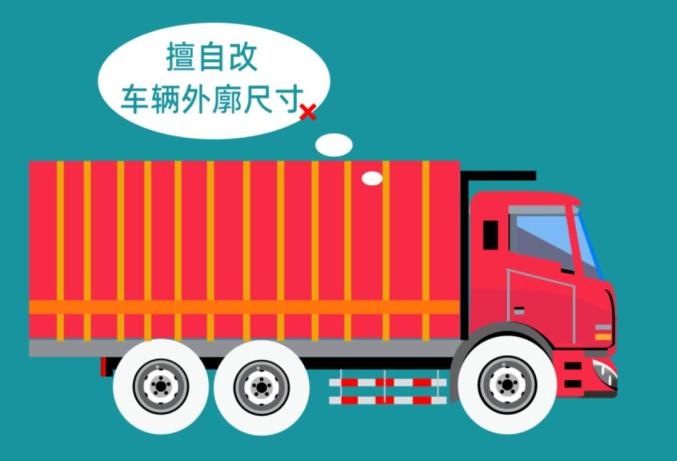 改裝貨車安全隱患_非法改裝貨車危害_出行提示