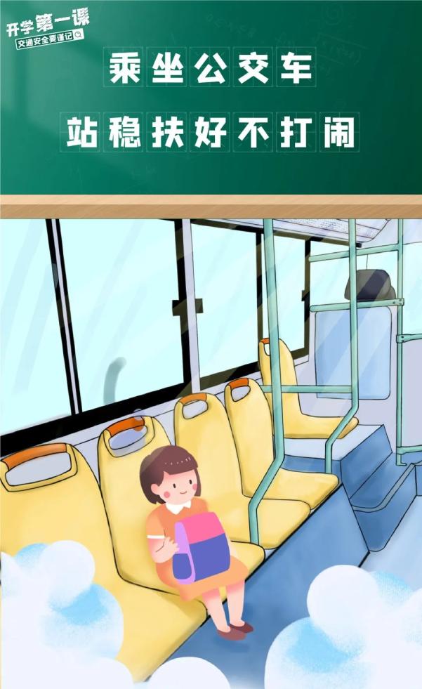 吉林開學(xué)交通安全小貼士_家長學(xué)生乘車安全指南_出行提示