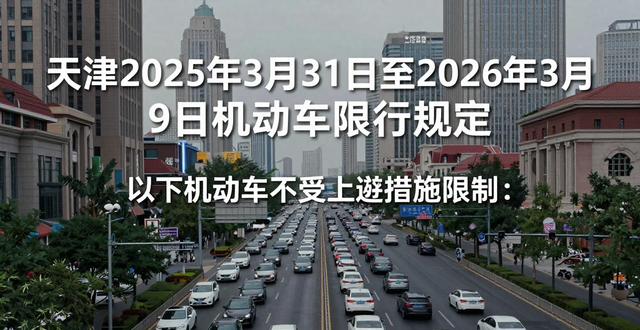 天津市機動車限行政策 2025年 天津市外環(huán)線以內(nèi)道路限行_限行