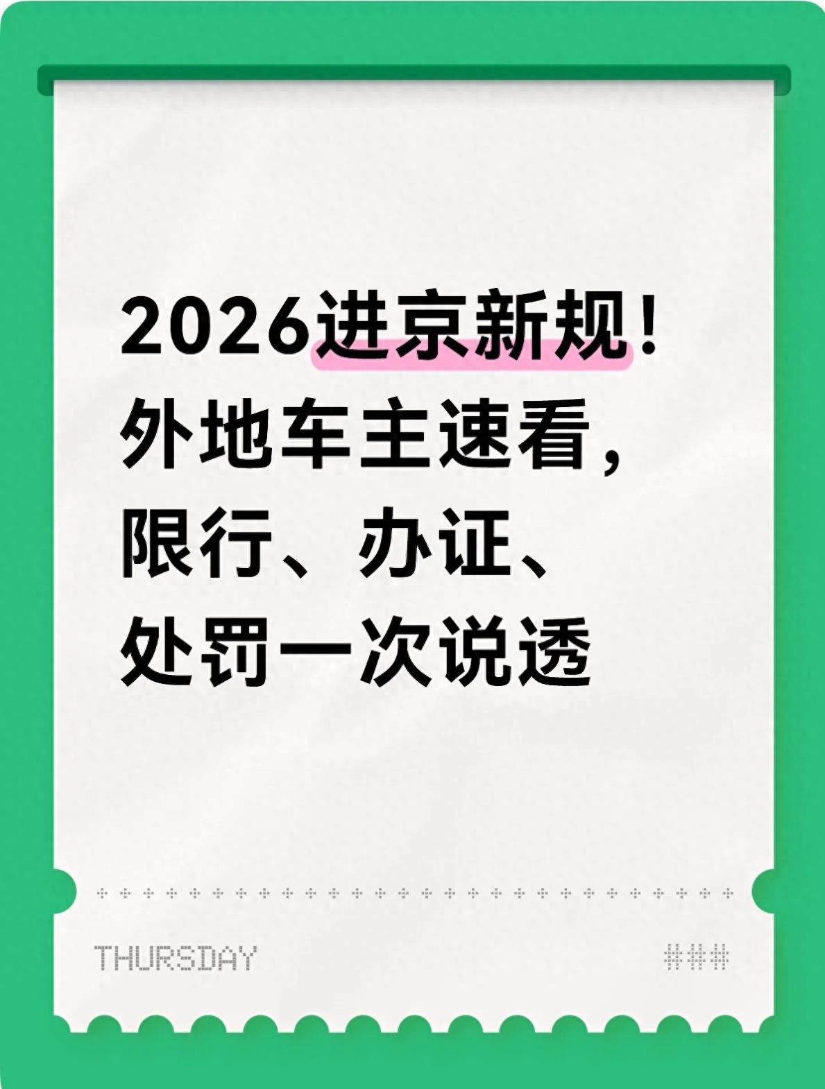 北京外地車進(jìn)京管理新規(guī) 2026 尾號(hào)限行輪換節(jié)假日交通調(diào)整_限行