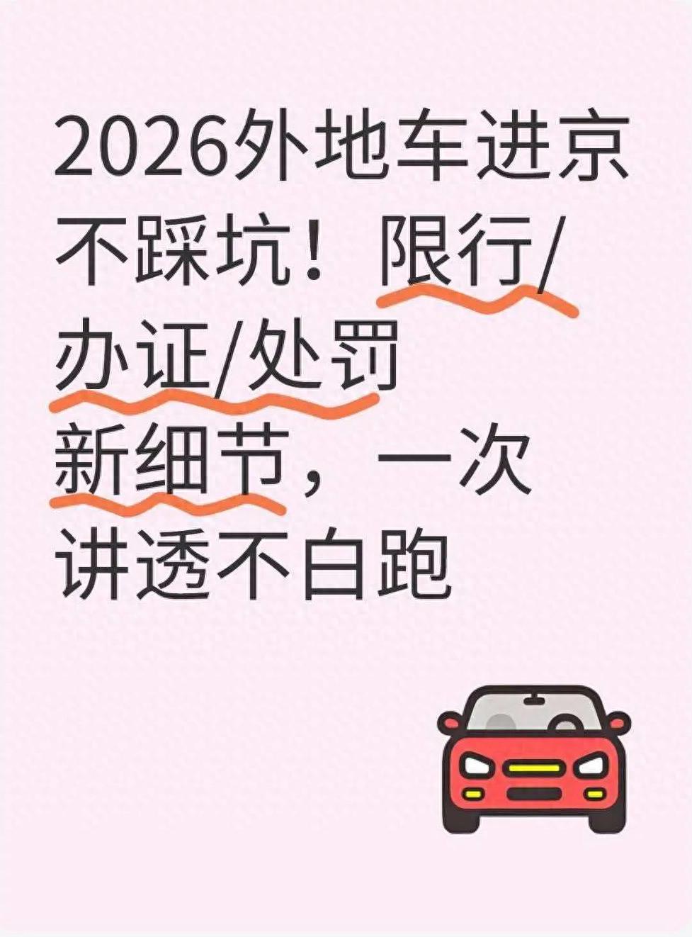 六環(huán)內(nèi)進京證 辦理條件 限行時段 規(guī)避處罰_限行_外地車進京新規(guī) 2026 限行區(qū)域 辦理流程 罰款細則