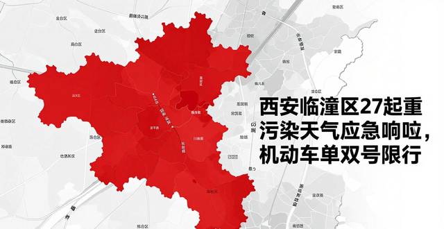 限行_西安臨潼區(qū)重污染天氣單雙號限行_西安重污染天氣機動車單雙號限行