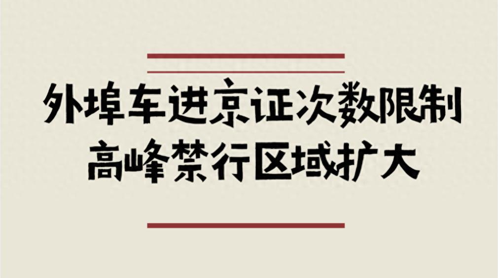 北京限行新規(guī)2025-2026_限行_京牌尾號輪換規(guī)則詳解