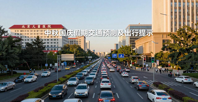 中秋國慶假期交通預(yù)測預(yù)報(bào)_出行提示_節(jié)前晚高峰提前延長